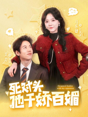 死对头他千娇百媚（95集）百万短剧抢先看