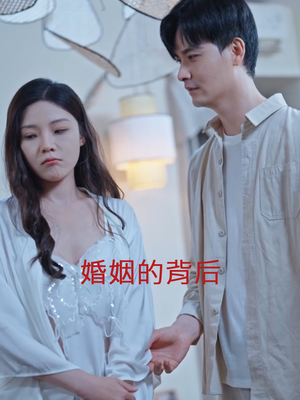 婚姻的背后（35集）在线观看