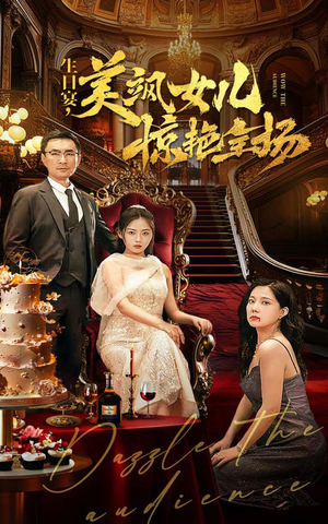 生日宴，美飒女儿惊艳全场（35集）精彩的网络短剧