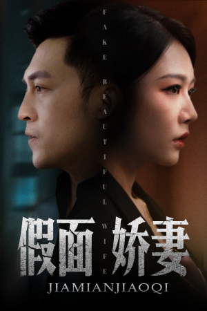 假面娇妻（72集）热门短剧来袭