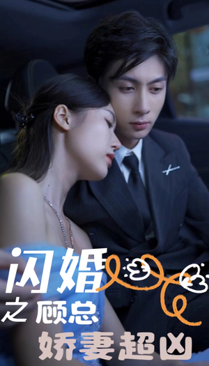 闪婚之顾总娇妻超凶（80集）流畅播放免费看