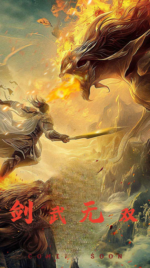 剑武无双（74集）短视频追剧推荐