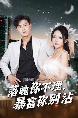 失业后狐仙带我走上巅峰（33集）全集完整版