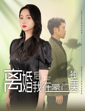 离婚后，我在豪门独美（78集）让你一口气看完