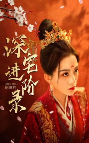 深宅进阶录（80集）第二季
