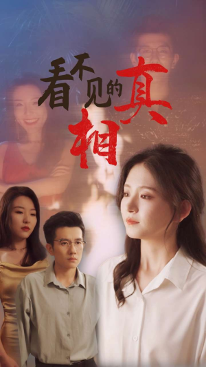 看不见的真相（66集）最新上映的短剧