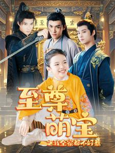 至尊萌宝之我全家都不好惹（80集）剧情简介