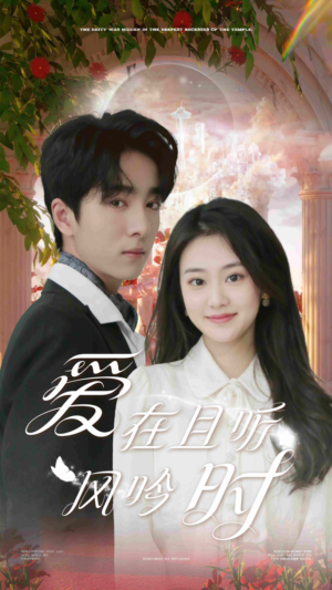 爱在且听风吟时（81集）百度网盘在线看