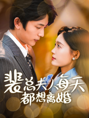 裴总夫人每天都想离婚（99集）最新短剧抢先看