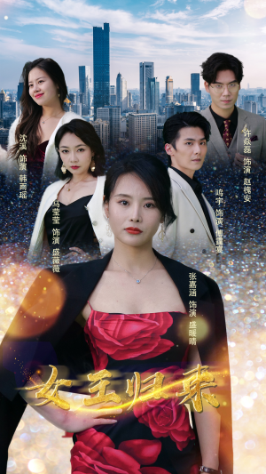 新版：女王归来（83集）爆款短剧一起追