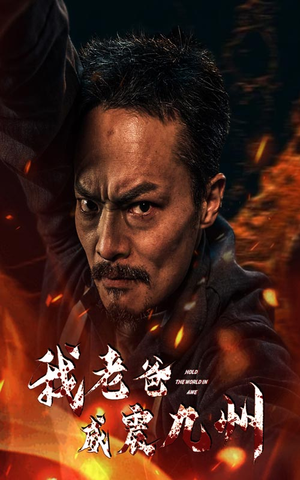 我老爸威震九州（84集）短剧太好看了