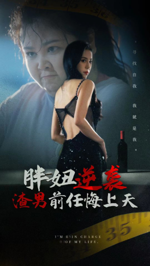 胖妞逆袭渣男前任悔上天（60集）常回家看看短剧