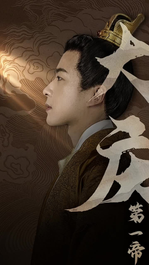 大庆第一帝（67集）百亿短剧抢先看