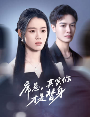席总，其实你才是替身（73集）免费短剧合集