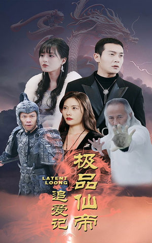 极品仙帝追爱记（92集）无需会员轻松看