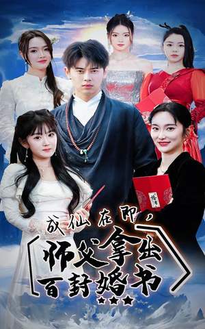 成仙在即，师傅拿出百封婚书（79集）热门短剧来袭