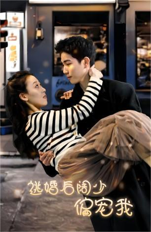 逃婚后阔少偏宠我（80集）好看短剧看不停