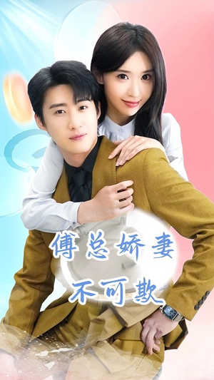 傅总娇妻不可欺（60集）夸克在线观看