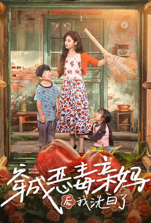 穿成恶毒亲妈后我洗白了（60集）在哪个平台看好