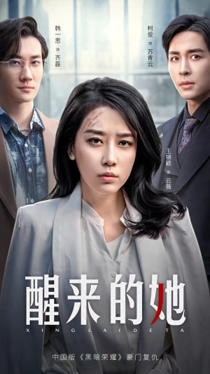 消失的她们（83集）无需会员轻松看