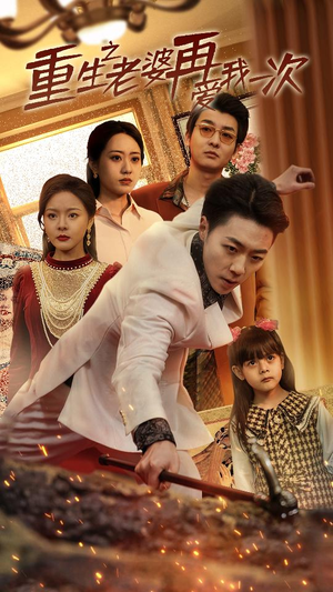重生2008（94集）短剧精彩绝伦