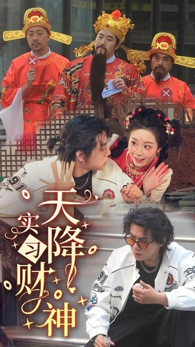天降实习财神（85集）免费短剧资源