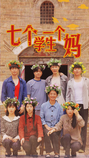 七个学生一个妈（40集）火爆短剧推荐