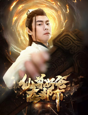 仙尊奶爸在都市（82集）男主角是谁