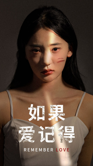 如果爱记得（60集）推荐热门短剧