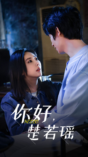 你好，楚若瑶（83集）短剧免费观看
