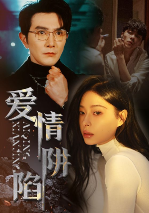 爱情陷阱（68集）一起追短剧