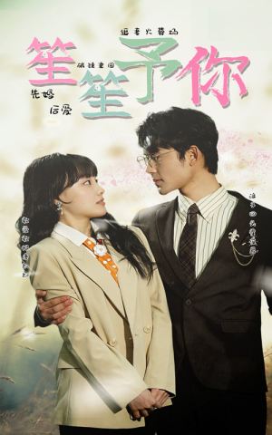 笙笙予你（87集）热播短剧免费看
