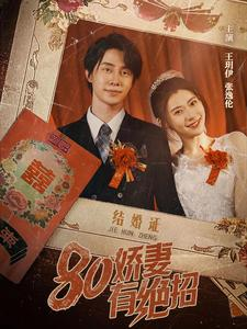 80娇妻有绝招（55集）民国短剧推荐