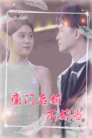 豪门后妈不好当（87集）原创精彩短剧