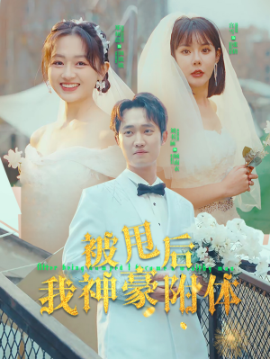 被甩后我神豪附体（102集）每天短剧分享