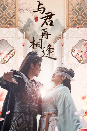 与君再相逢（70集）最热短剧抢先看