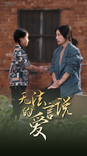 女儿妈妈永远爱你（96集）精彩短剧上线