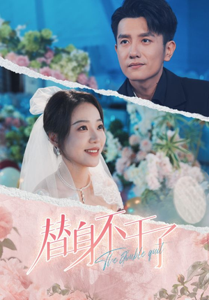 替身不干了（74集）女频短剧推荐