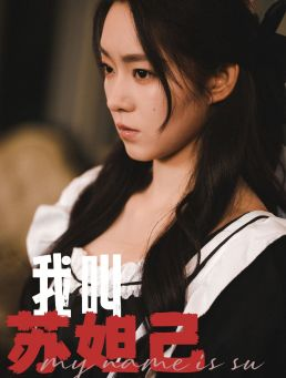 我叫苏妲己（73集）免费短剧大全