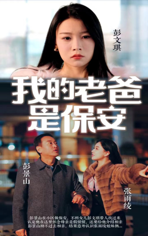 我的老爸是保安（101集）最新上映免费看