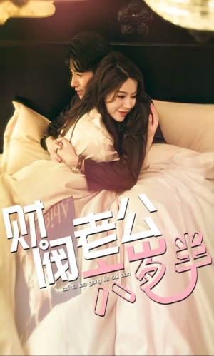 财阀老公六岁半（90集）短剧全集免费