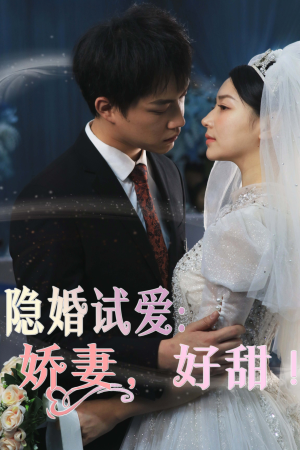 隐婚试爱：娇妻，好甜！（85集）热播短剧重燃