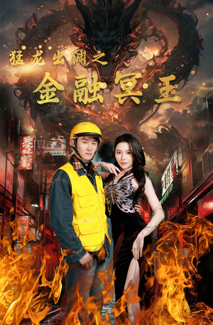 猛龙出渊之金融冥王（75集）火爆短剧推荐