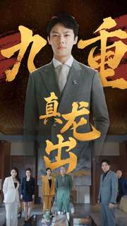 九重真龙出（98集）视频在线看
