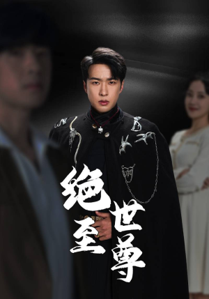 绝世至尊（92集）免费短剧看全集