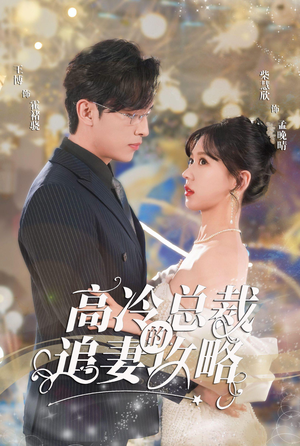 高冷总裁的追妻攻略（65集）在哪个app能看