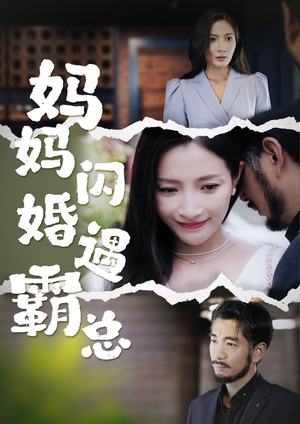 妈妈闪婚霸总（64集）大结局一气呵成
