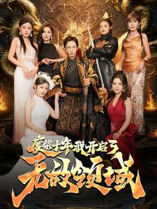 废柴十年我开启了无敌领域（88集）最后一集