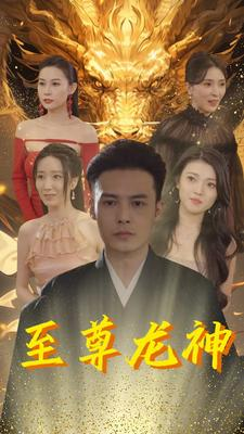 至尊龙神（100集）免费观看