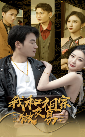 我和祖宗做交易（91集）让你一口气看完